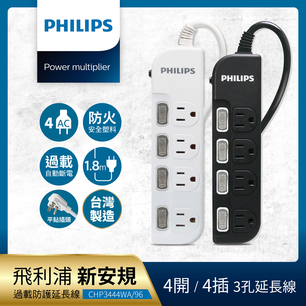 【Philips 飛利浦】4開4座延長線 1.8M 兩色可選-CHP3444