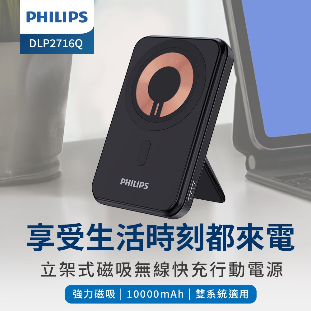 PHILIPS 飛利浦 10000mAh 立架式 磁吸無線快充行動電源(MagSafe/雙系統適用) DLP2716Q