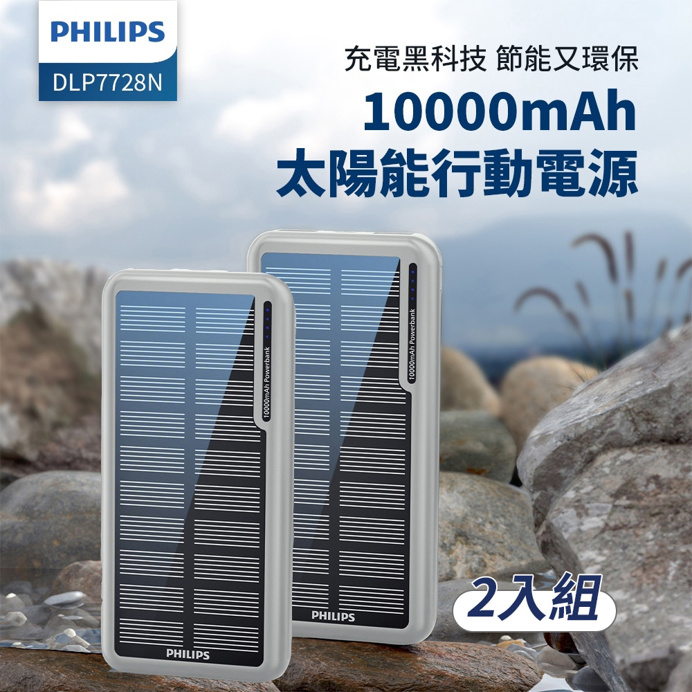 Philips 飛利浦 DLP7728N 10000mAh 2孔輸出 太陽能行動電源(超值2入組)