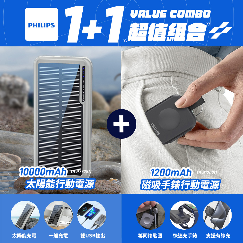 Philips 飛利浦 1+1超值組 DLP7728N 10000mAh 太陽能行動電源+DLP1202Q磁吸三合一手錶行動電源