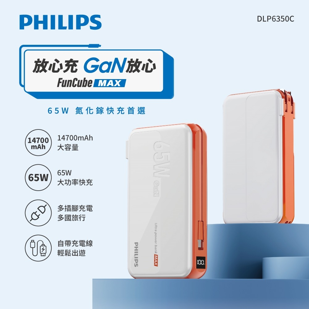 Philips 飛利浦 DLP6350C GaN氮化鎵 65W急速快充多合一行動電源