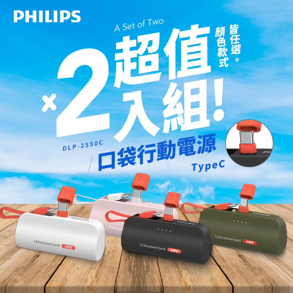 Philips 飛利浦 DLP2550C 4色可選-4900mAh 10W TypeC快充直插自帶線口袋行動電源 (超值2入組)