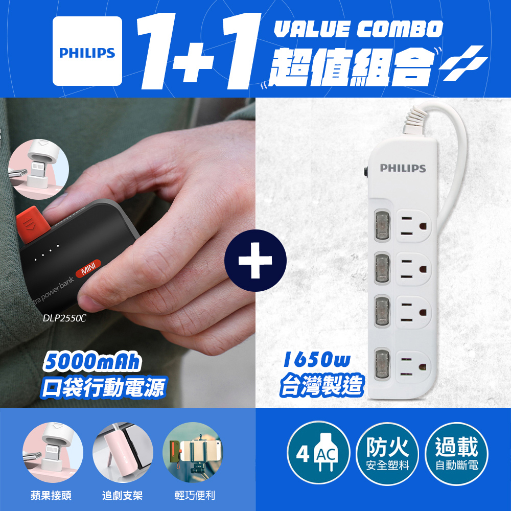 Philips 飛利浦 1+1超值組合 DLP2550V Lightning口袋行動電源+4開4插延長線組合