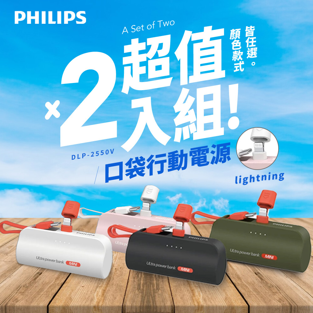 Philips 飛利浦 DLP2550V 4色可選-4900mAh 10W Lightning快充直插自帶線口袋行動電源 (2入組)