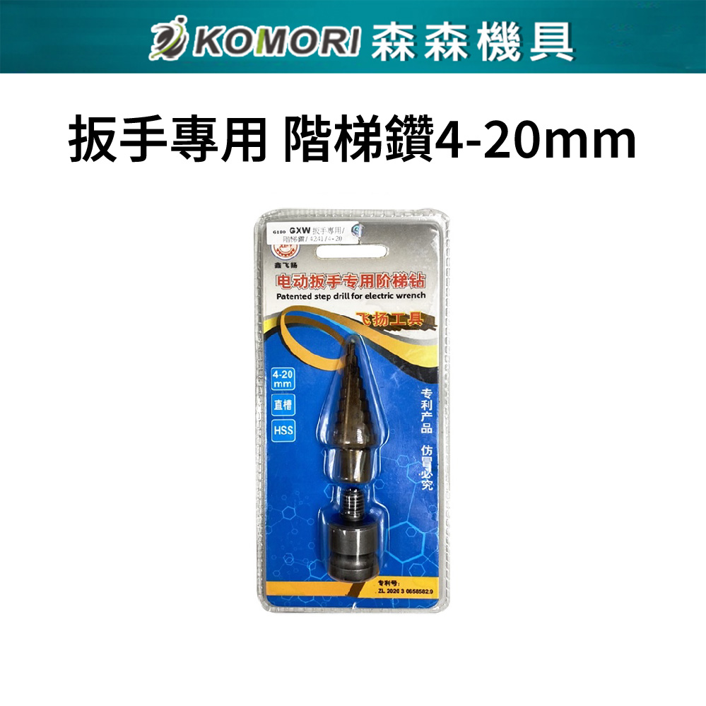 Komori 森森機具 直槽階梯鑽頭4-20mm 電動扳手 配件 零件