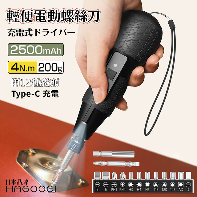 日本HAGOOGI輕便電動螺絲刀/2500mAh大電量 重量輕 LED燈 止滑 Type-C充電 磁吸螺絲頭 防鏽 十字批頭