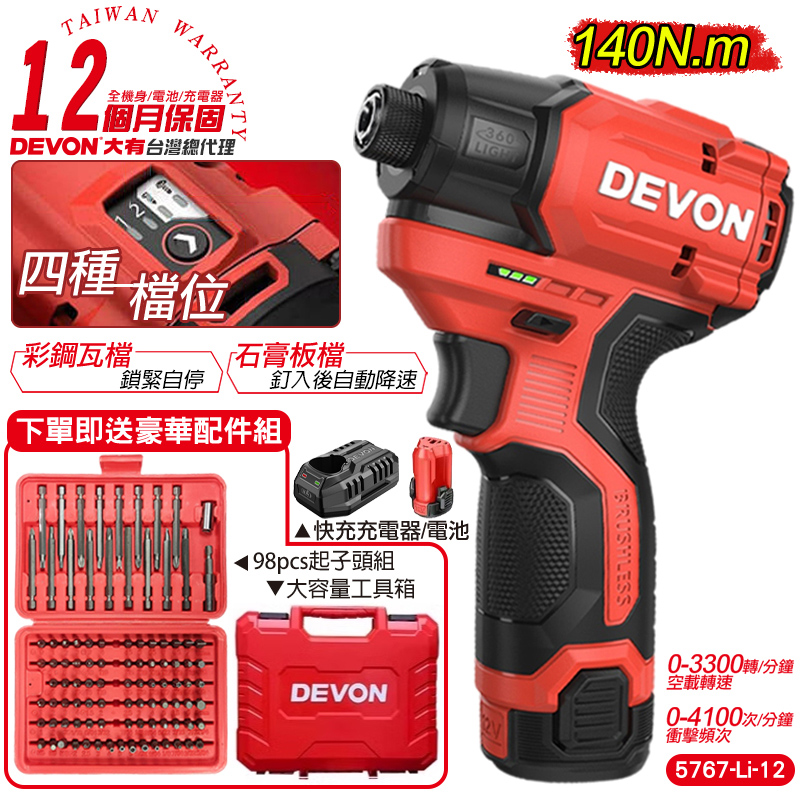 DEVON大有 12V充電無刷衝擊起子機 5767-Li-12+起子頭組