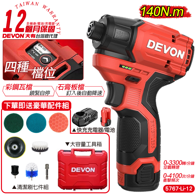 DEVON大有 12V充電無刷衝擊起子機 5767-Li-12+清潔套組