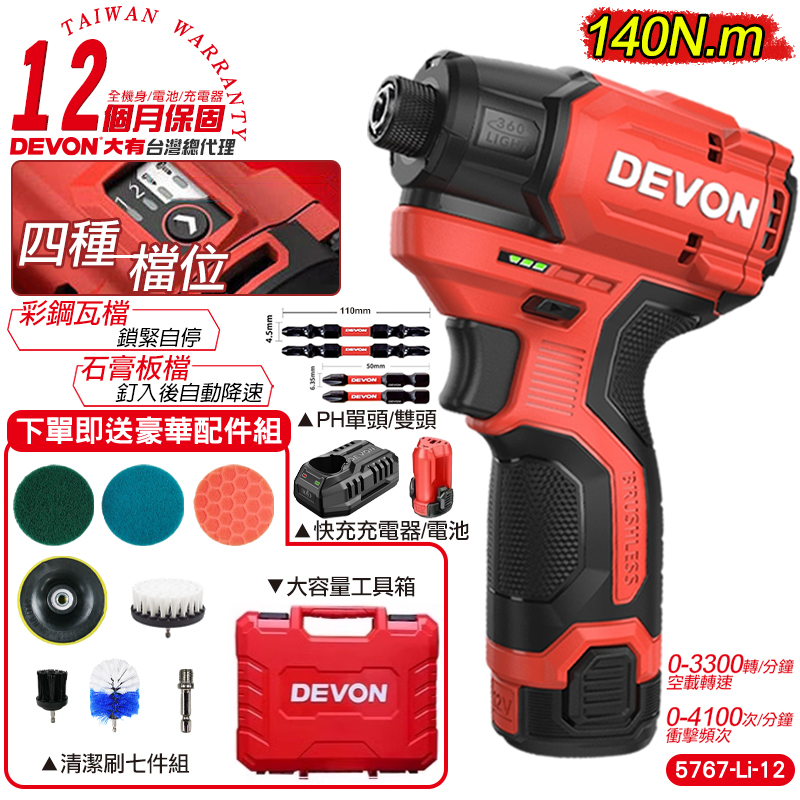 DEVON大有 12V充電無刷衝擊起子機 5767-Li-12+清潔套組