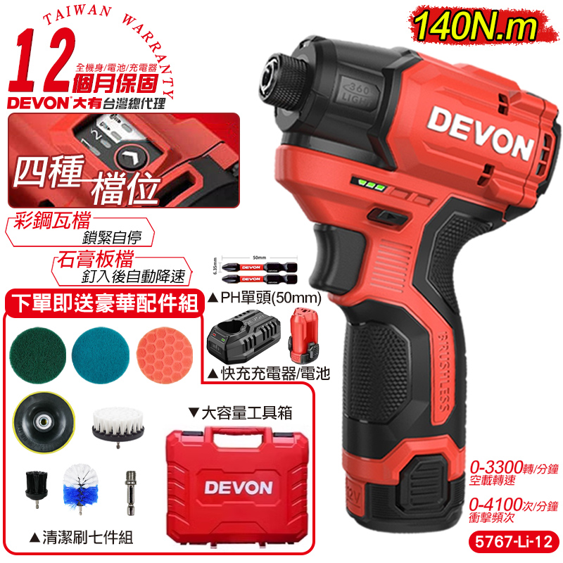 DEVON大有 12V充電無刷衝擊起子機(單電池組) 5767-Li-12+清潔套組