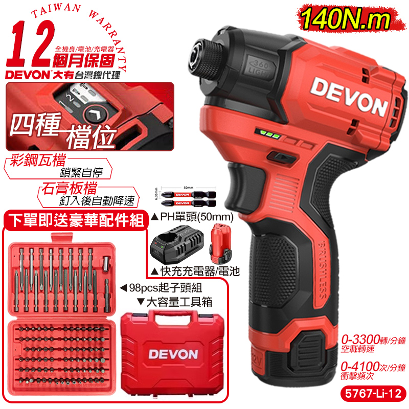 DEVON大有 12V充電無刷衝擊起子機(單電池組) 5767-Li-12+起子頭組