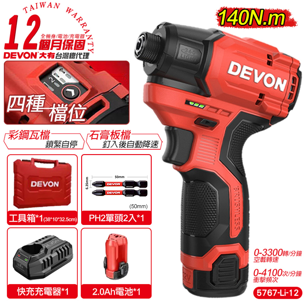DEVON大有 12V充電無刷衝擊起子機(單電池組) 5767-Li-12