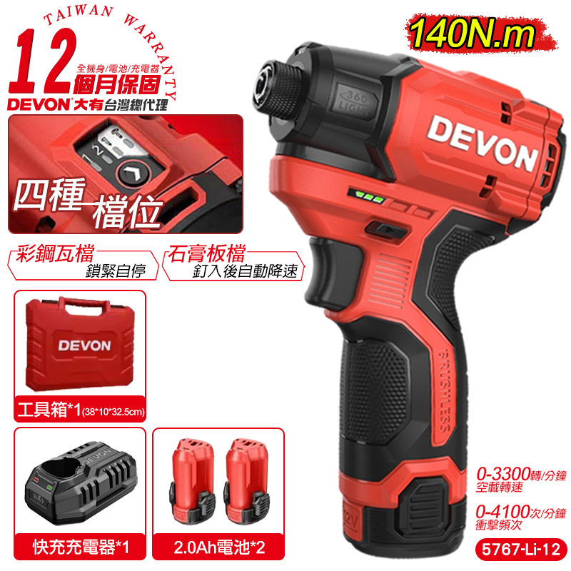 DEVON大有 12V充電無刷衝擊起子機 5767-Li-12