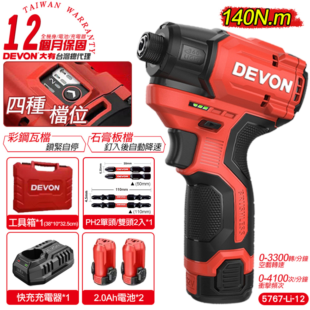 DEVON大有 12V充電無刷衝擊起子機 5767-Li-12