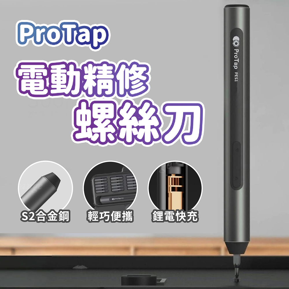 小米-protap 電動精修螺絲刀