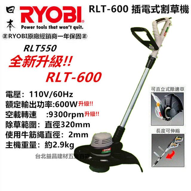 RYOBI RLT 600 原RLT 550升級款 電動修草機