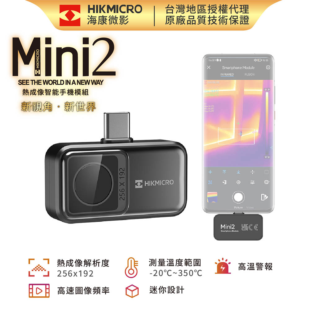 【HIKMICRO海康微影】Mini2 手機專用紅外線熱像儀 高階熱像模組 (TYPE C 接頭)