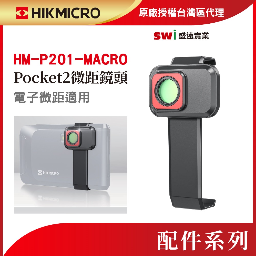 HM-P201-Pocket2微距鏡頭 MACRO 適合電子元件微距物體檢測 看得更清楚更仔細