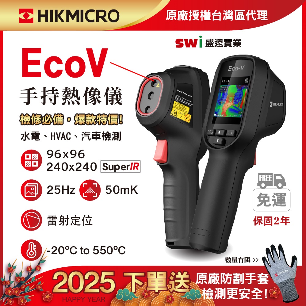 【HIKMICRO海康微影】Eco-V手持式紅外線熱像儀
