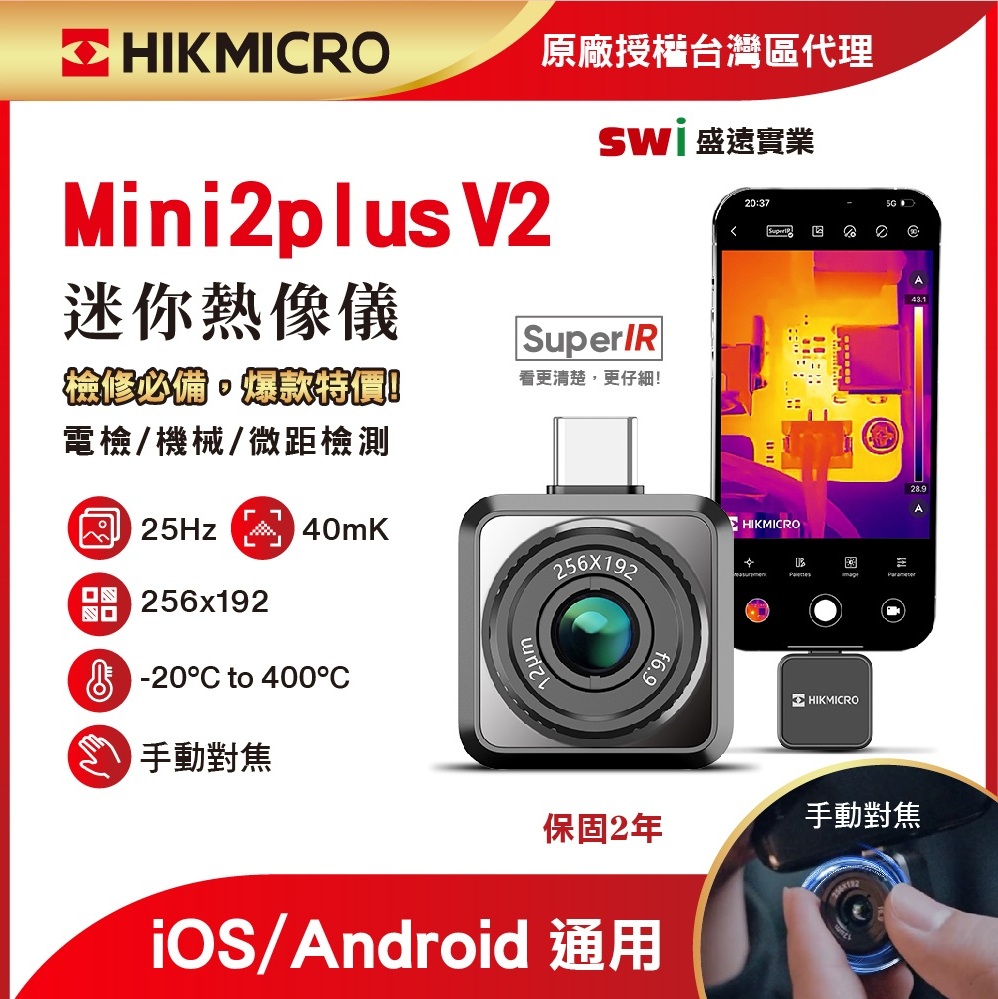 【HIKMICRO海康微影】Mini2Plus V2 手機迷你熱像 儀手動對焦 微距更仔細