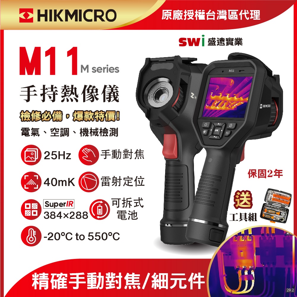【HIKMICRO海康微影】M11手持式紅外線熱像儀 中高階