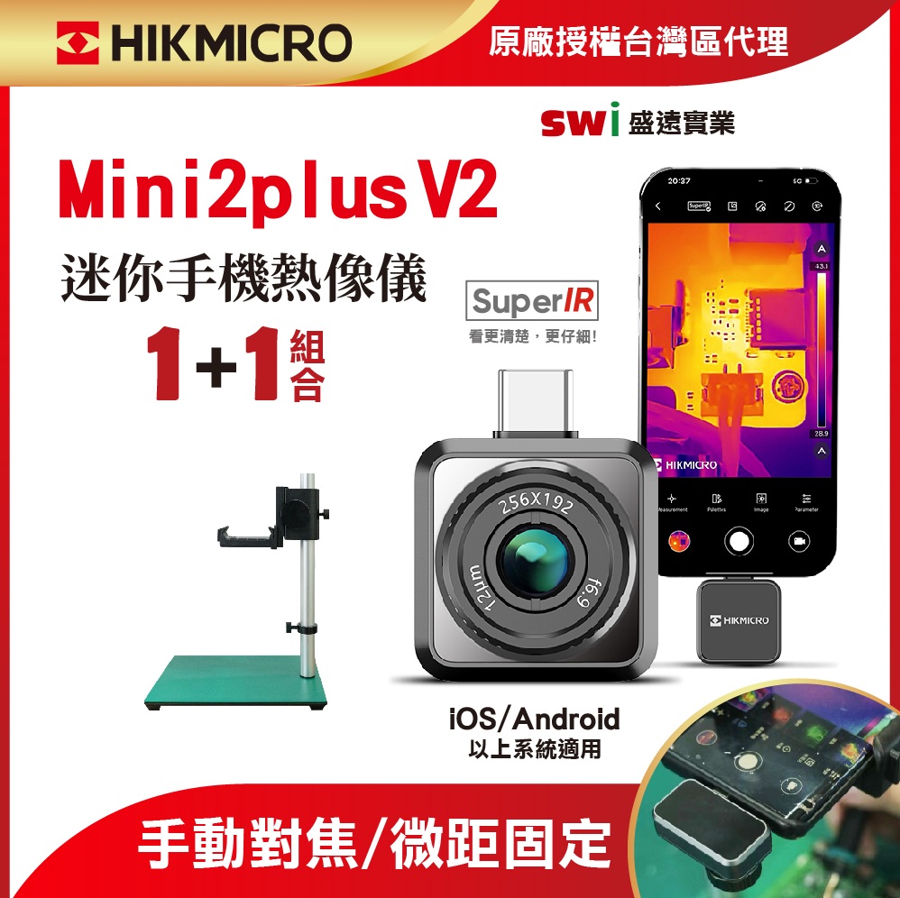 【HIKMICRO海康微影】Mini2Plus V2 手機迷你熱像+桌上固定支架