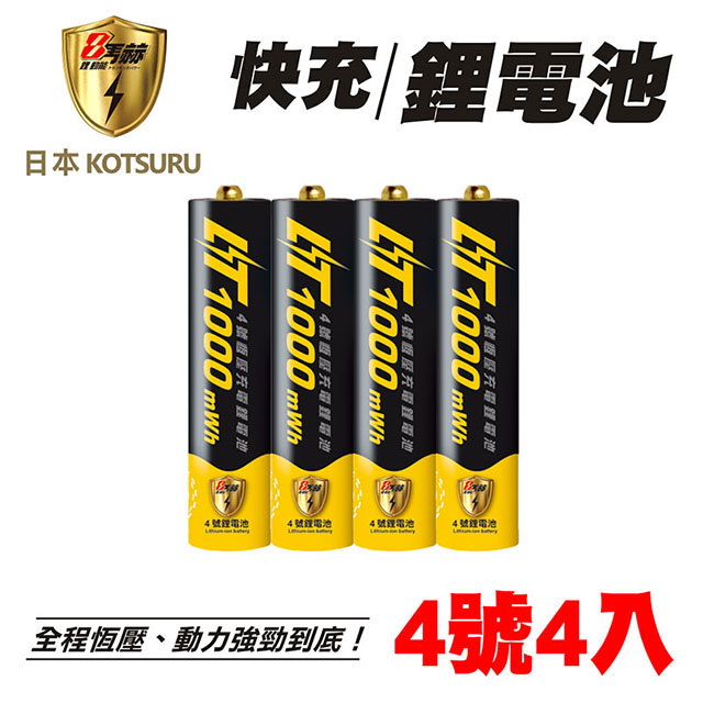 KOTSURU 8馬赫 AAA恆壓可充式1.5V 4號鋰電池*4