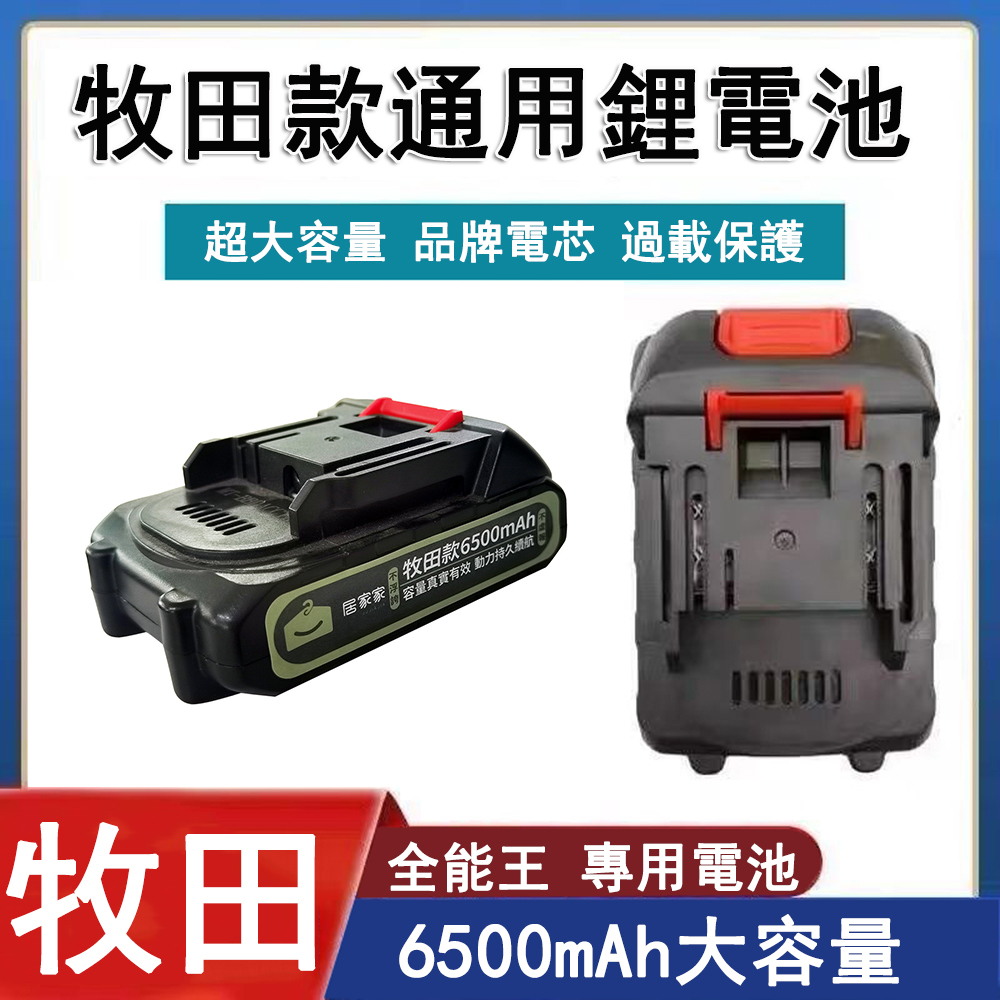 【居家家】5節割草機鋰電池 6500mAh(適用於Ogula小倉數顯款割草機)牧田款電池