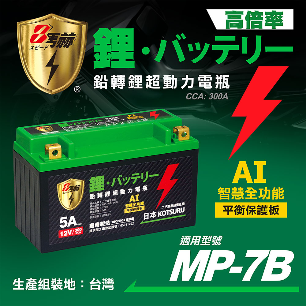 日本KOTSURU MP-7B 8馬赫 鉛轉鋰超動力機車電瓶 鋰鐵啟動電池 12V 300CCA 臺灣製造