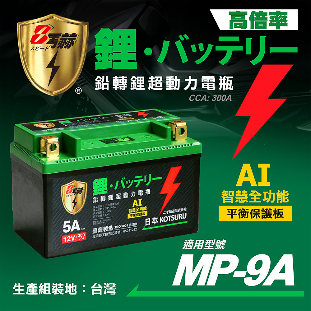 日本KOTSURU MP-9A 8馬赫 鉛轉鋰超動力機車電瓶 鋰鐵啟動電池 12V 300CCA 臺灣製造