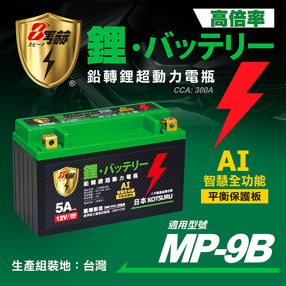 日本KOTSURU MP-9B 8馬赫 鉛轉鋰超動力機車電瓶 鋰鐵啟動電池 12V 300CCA 臺灣製造