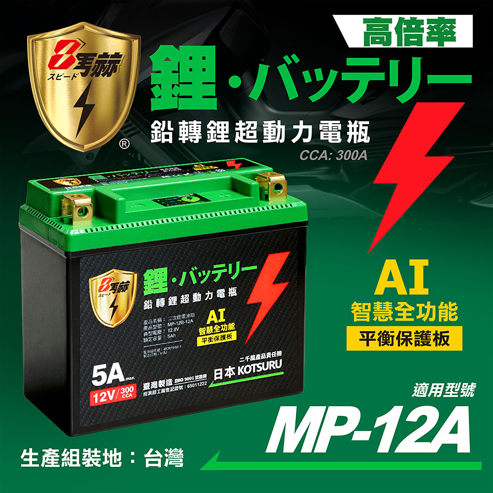 日本KOTSURU MP-12A 8馬赫 鉛轉鋰超動力機車電瓶 鋰鐵啟動電池 12V 300CCA 臺灣製造