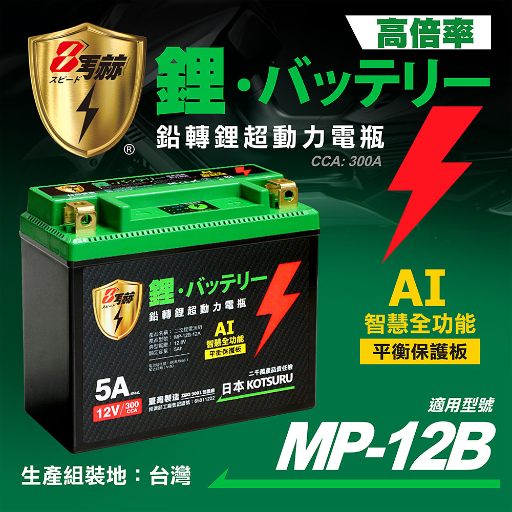 日本KOTSURU MP-12B 8馬赫 鉛轉鋰超動力機車電瓶 鋰鐵啟動電池 12V 300CCA 臺灣製造