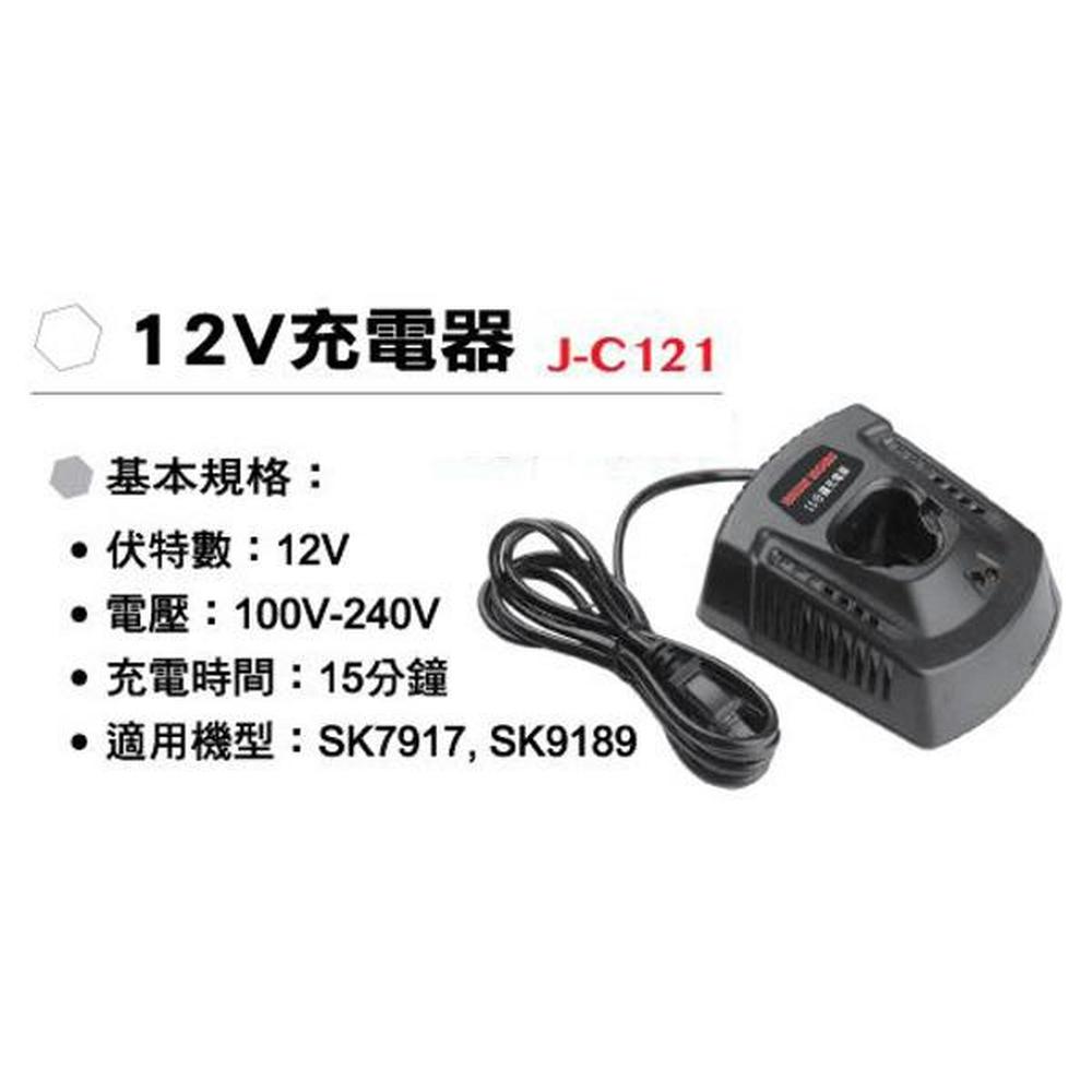 SHIN KOMI 型鋼力 12V充電器J-C121