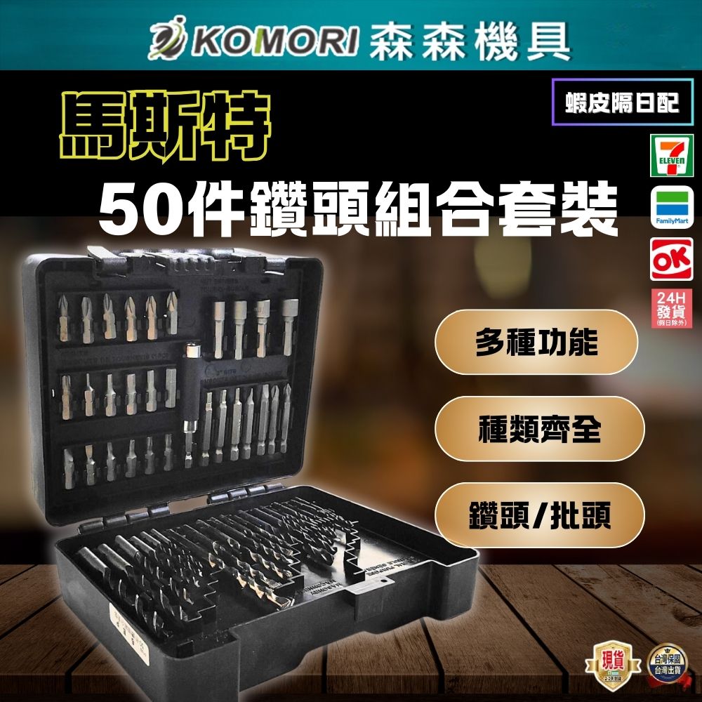【Komori 森森機具】馬斯特 50件鑽頭組合套裝 五金工具箱 家用裝修工具 批頭 鑽頭組 螺絲起子 起子組