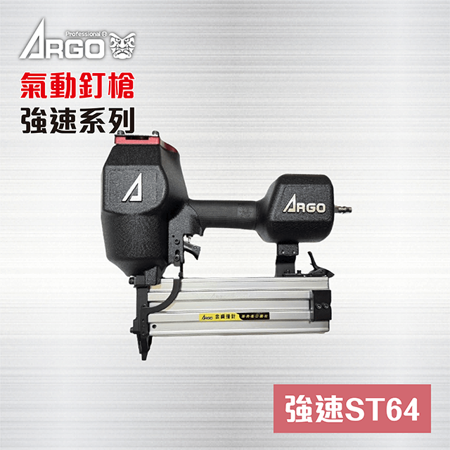 ARGO 三角牌 ST64 強速系列 氣動釘槍 - 搭贈工具包