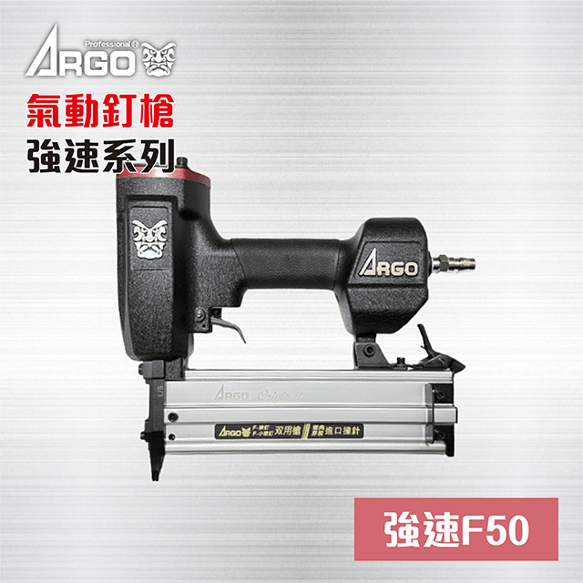 ARGO 三角牌 F50 強速系列 氣動釘槍