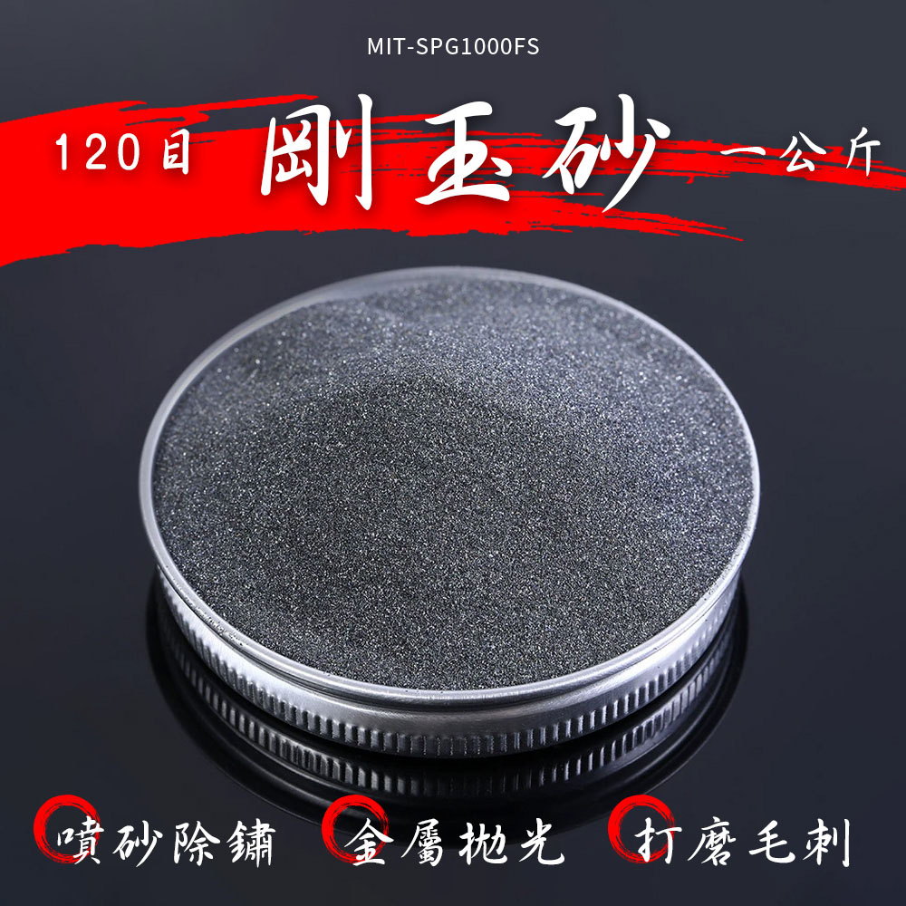 噴砂用剛玉砂(1kg) 630-SPG1000FS
