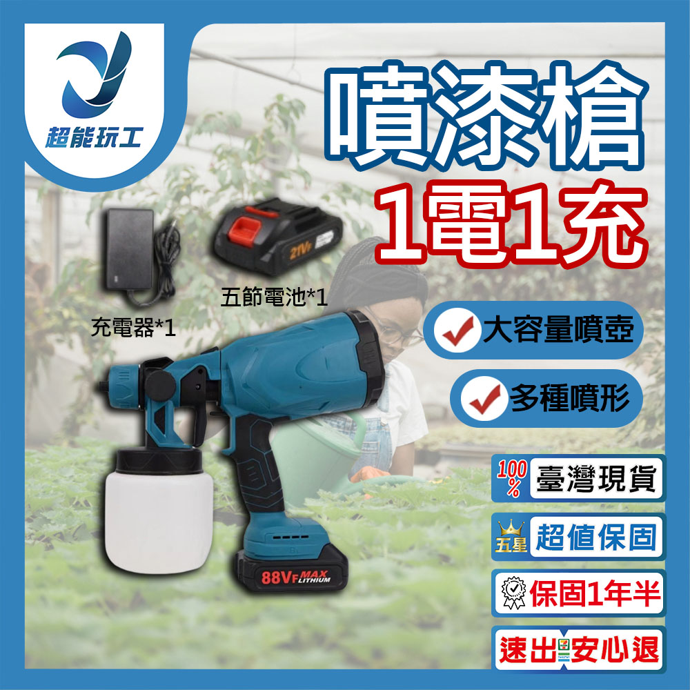 鋰電噴漆槍 充電式噴漆 噴漆 噴漆槍 電動油漆噴槍 油漆噴槍 超能玩工 保固一年半
