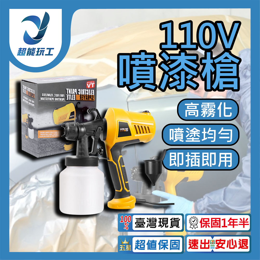 110V 噴漆槍 油漆噴槍 噴漆機 電動噴漆槍 電動噴槍 電動噴漆機 超能玩工 保固一年半