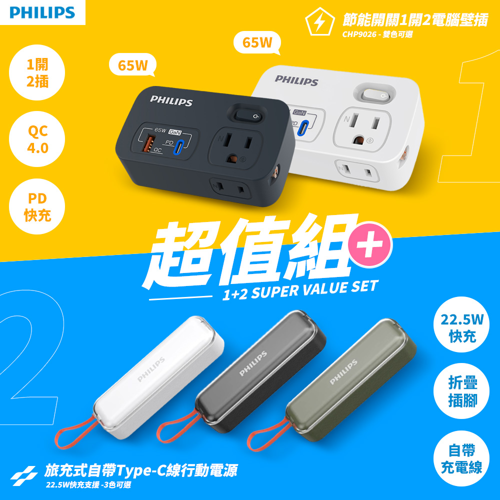 【PHILIPS 飛利浦】超值組-22.5W 自帶線行動電源+一開二 65W多功能壁插轉接器(DLP5201+CHP9026)