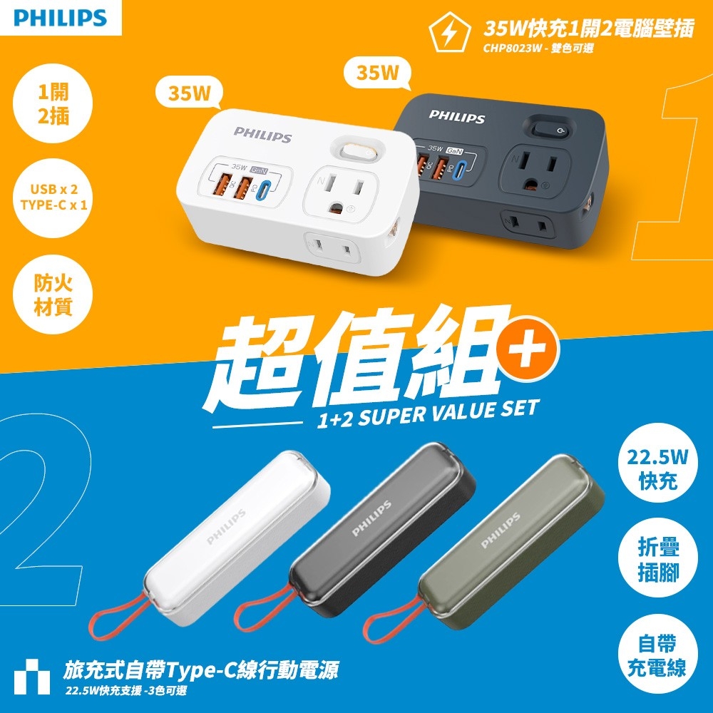 【PHILIPS 飛利浦】超值組-22.5W 自帶線行動電源+一開二 35W多功能壁插轉接器(DLP5201+CHP8023)