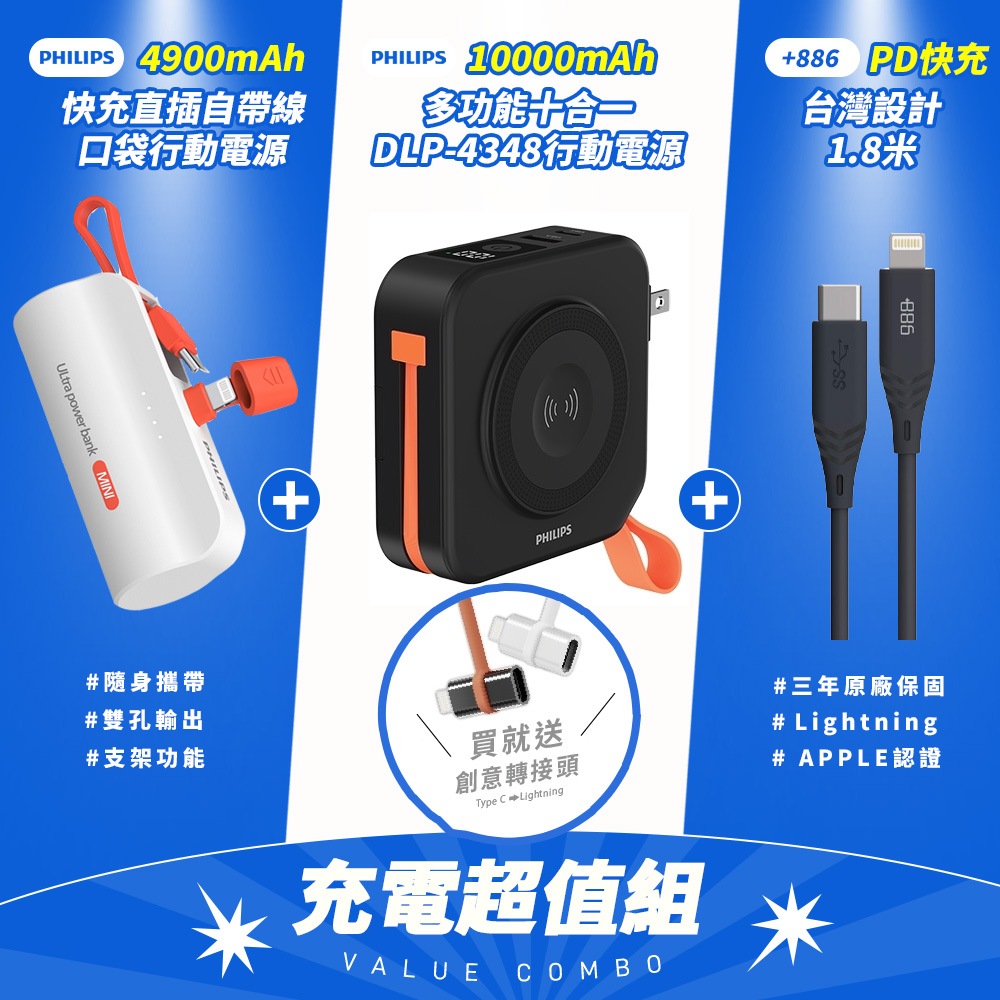 PHILIPS 飛利浦 超值組-DLP4348C多合一行動電源+DLP2550V口袋型+Lightning快充線-顏色隨機