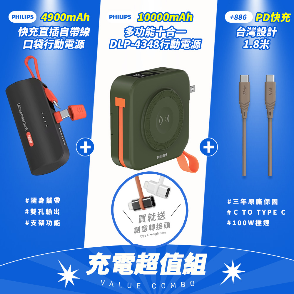 PHILIPS 飛利浦 超值組-DLP4348C多合一行動電源+DLP2550C口袋型+Type C快充線-顏色隨機