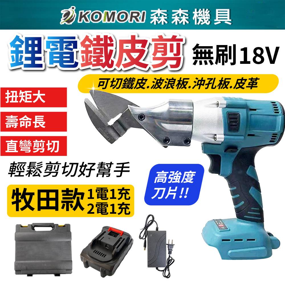 【Komori 森森機具】牧田款 18V無刷鐵皮剪 鋰電鐵皮剪 浪板剪 鐵皮剪刀 電動剪刀 充電式浪板剪刀皮革剪