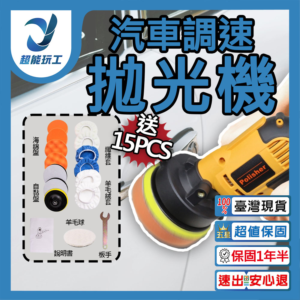 汽車調速拋光機15件組 110V 汽車拋光機 電動打蠟機 打蠟機 超能玩工 保固一年半