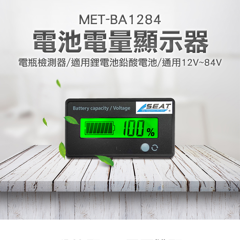 180-BA1284電池電量顯示器/電瓶檢測器/2019年款旗艦型適用鋰電池鉛酸電池7段通用12V~84V