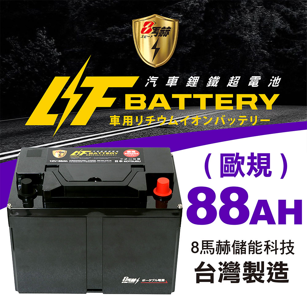 日本KOTSURU 8馬赫 汽車鋰鐵啟動電瓶 怠速啟停 12V/88Ah (歐規)