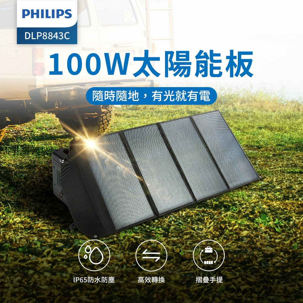 Philips 飛利浦 100W大功率 折疊太陽能充電板 DLP8843C