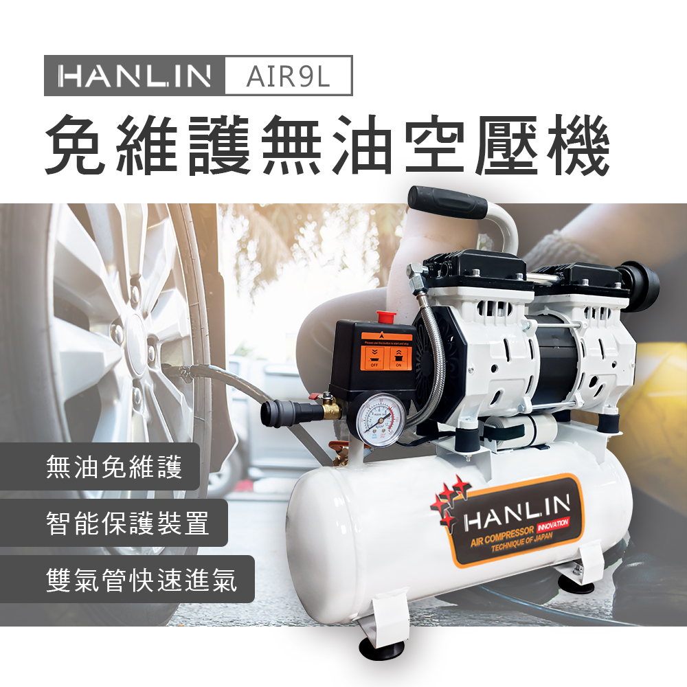 HANLIN 免維護無油9L空壓機